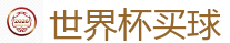 2026世界杯 (FIFA WorldCUP)中国下注指定网站
